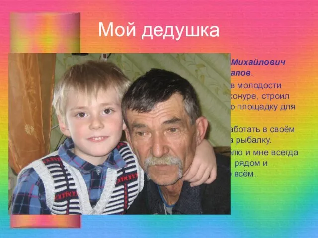 Мой дедушка Александр Михайлович Потапов. Он строитель и в молодости работал на Байконуре,