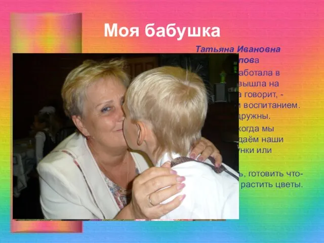 Моя бабушка Татьяна Ивановна Потапова Она 30 лет проработала в школе, а сейчас