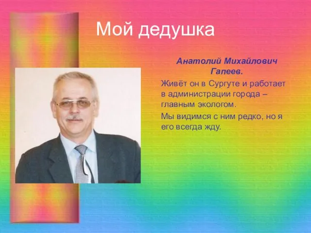 Мой дедушка Анатолий Михайлович Гапеев. Живёт он в Сургуте и работает в администрации