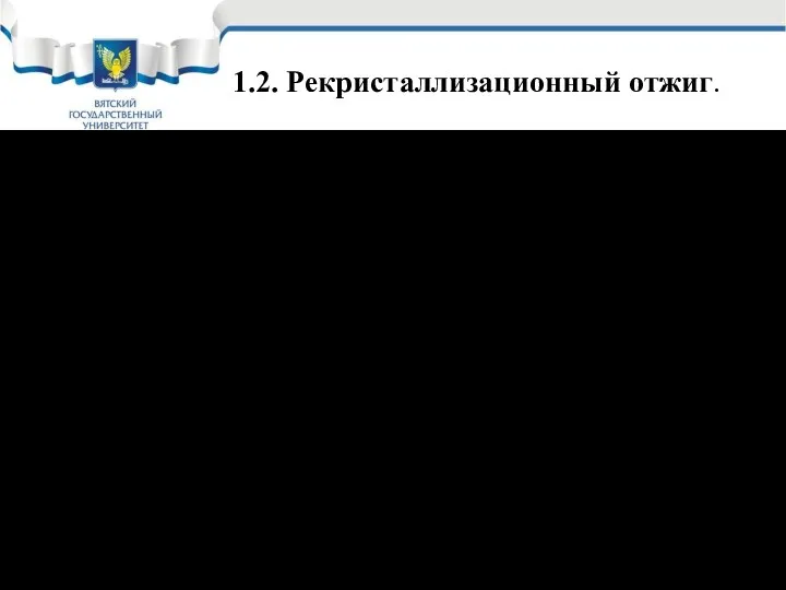 1.2. Рекристаллизационный отжиг. Это нагрев холоднодеформированной стали выше температуры начала