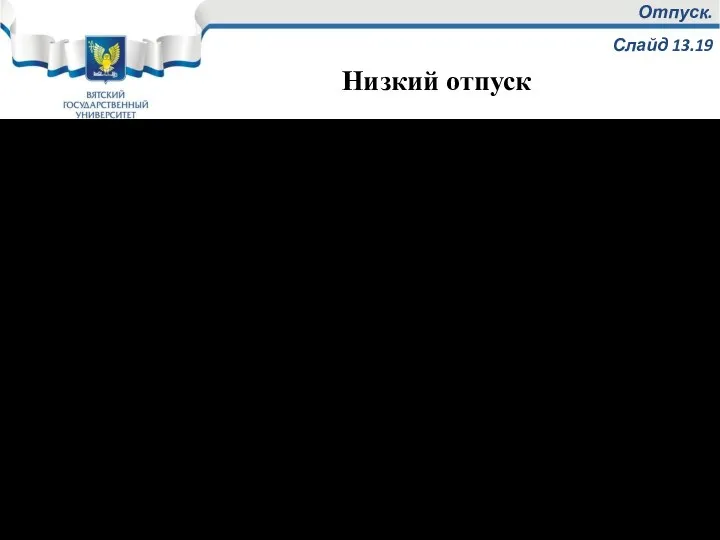 Отпуск. Слайд 13.19 Низкий отпуск проводят при нагреве 150 - 250 °С. Продолжительность