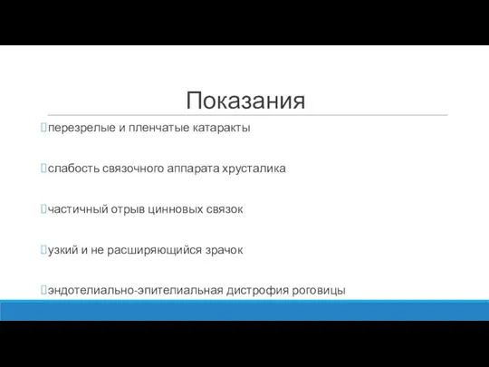 Показания перезрелые и пленчатые катаракты слабость связочного аппарата хрусталика частичный