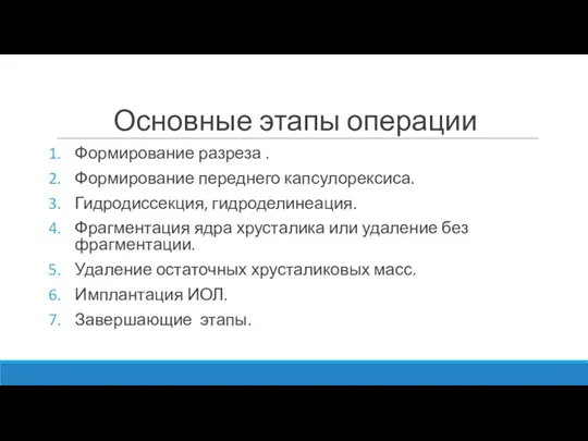 Основные этапы операции Формирование разреза . Формирование переднего капсулорексиса. Гидродиссекция,