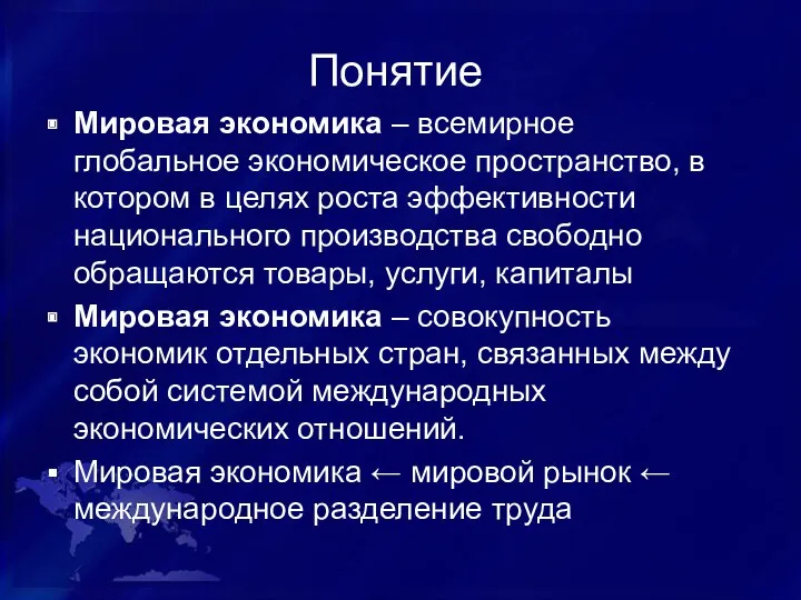 Понятие Мировая экономика – всемирное глобальное экономическое пространство, в котором