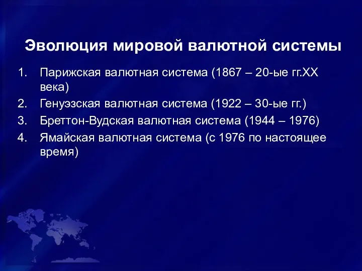 Эволюция мировой валютной системы Парижская валютная система (1867 – 20-ые