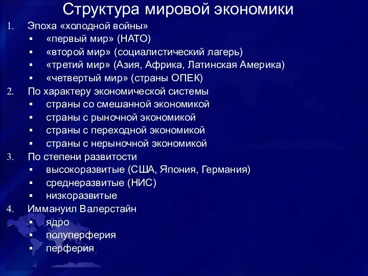 Структура мировой экономики Эпоха «холодной войны» «первый мир» (НАТО) «второй