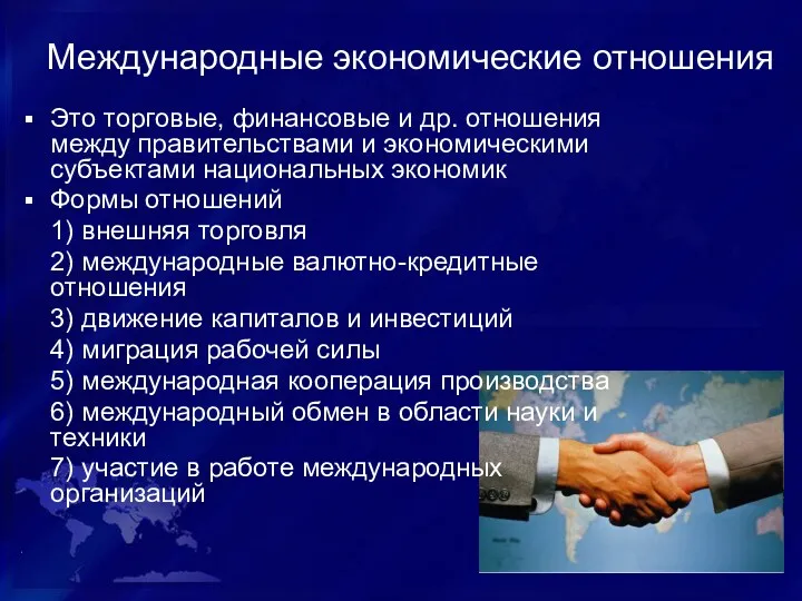 Международные экономические отношения Это торговые, финансовые и др. отношения между