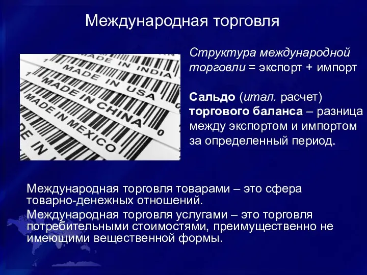 Международная торговля Международная торговля товарами – это сфера товарно-денежных отношений.