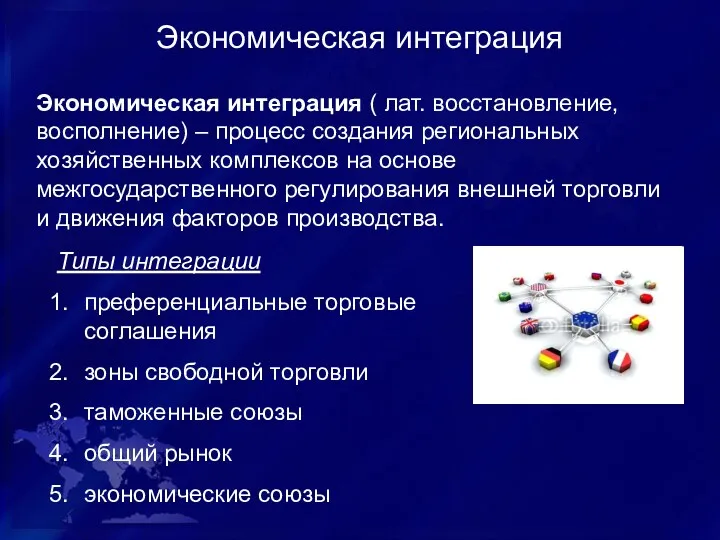 Экономическая интеграция Экономическая интеграция ( лат. восстановление, восполнение) – процесс