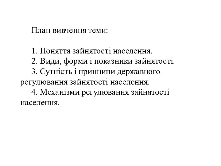 План вивчення теми: 1. Поняття зайнятості населення. 2. Види, форми