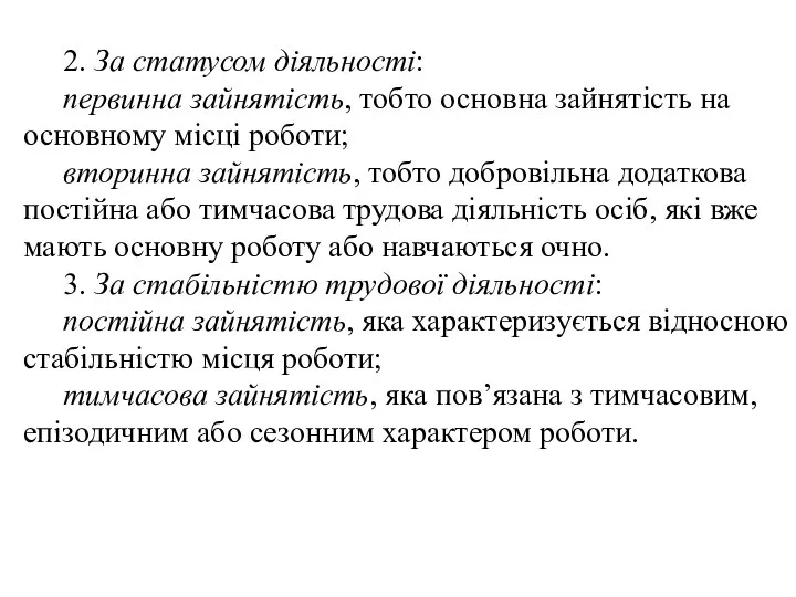 2. За статусом діяльності: первинна зайнятість, тобто основна зайнятість на