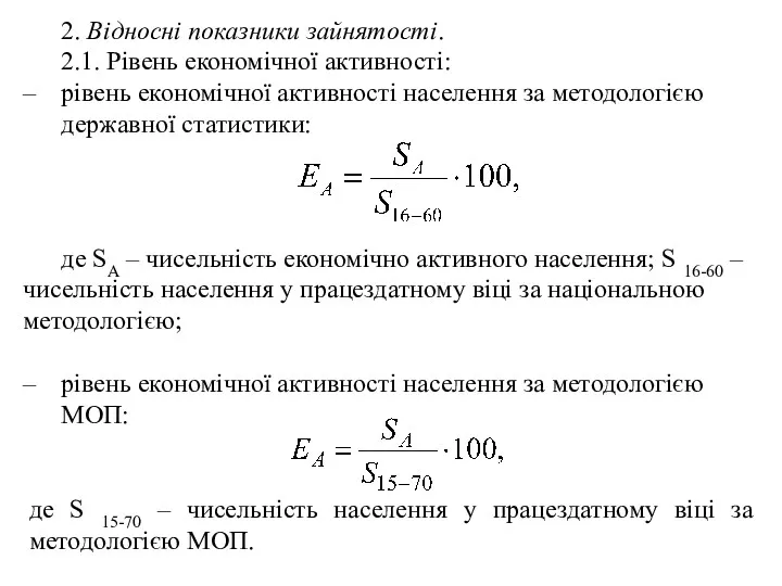 2. Відносні показники зайнятості. 2.1. Рівень економічної активності: рівень економічної