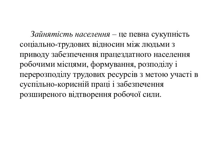 Зайнятість населення – це певна сукупність соціально-трудових відносин між людьми