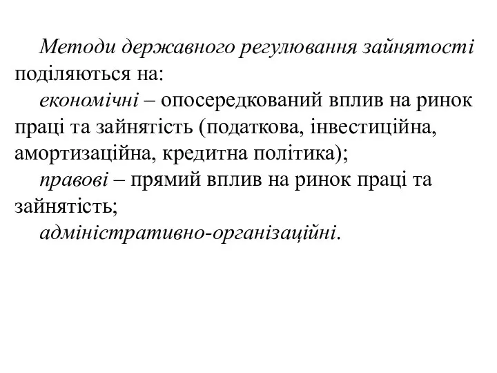 Методи державного регулювання зайнятості поділяються на: економічні – опосередкований вплив