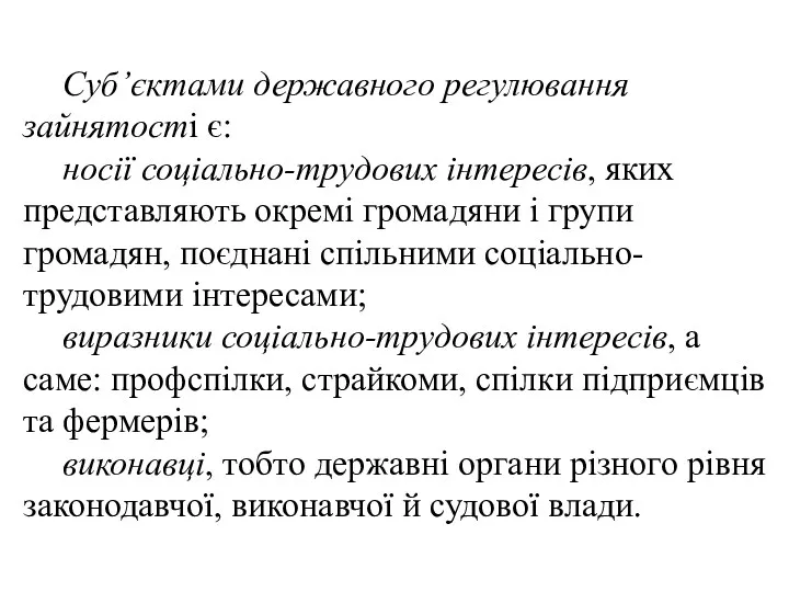 Суб’єктами державного регулювання зайнятості є: носії соціально-трудових інтересів, яких представляють