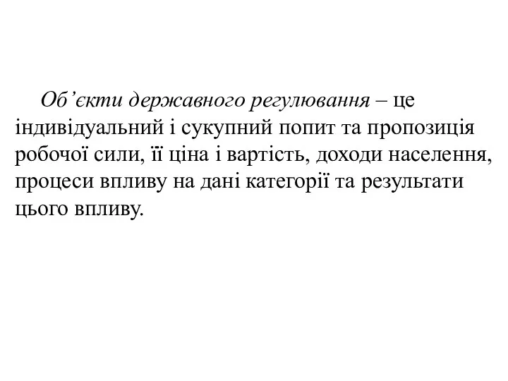 Об’єкти державного регулювання – це індивідуальний і сукупний попит та