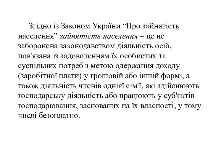 Згідно із Законом України “Про зайнятість населення” зайнятість населення –