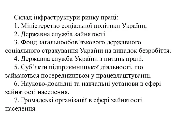 Склад інфраструктури ринку праці: 1. Міністерство соціальної політики України; 2.