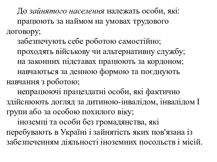 До зайнятого населення належать особи, які: працюють за наймом на