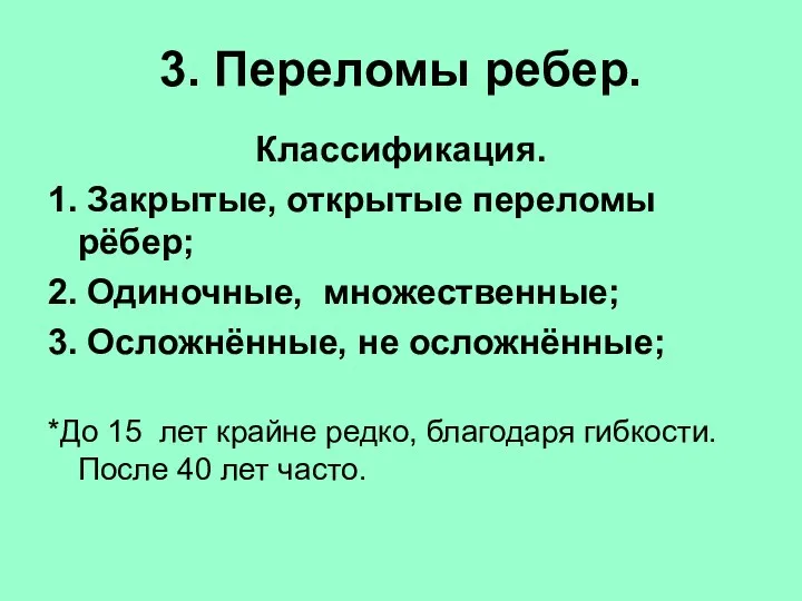 3. Переломы ребер. Классификация. 1. Закрытые, открытые переломы рёбер; 2. Одиночные, множественные; 3.