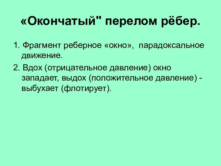 «Окончатый" перелом рёбер. 1. Фрагмент реберное «окно», парадоксальное движение. 2. Вдох (отрицательное давление)