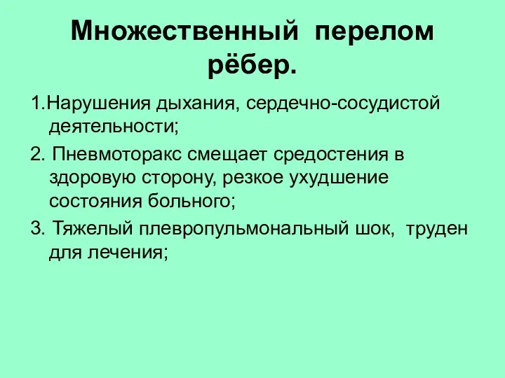 Множественный перелом рёбер. 1.Нарушения дыхания, сердечно-сосудистой деятельности; 2. Пневмоторакс смещает средостения в здоровую