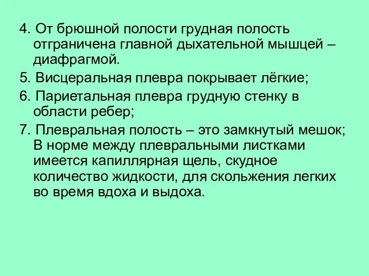 4. От брюшной полости грудная полость отграничена главной дыхательной мышцей