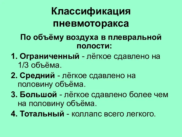 Классификация пневмоторакса По объёму воздуха в плевральной полости: 1. Ограниченный