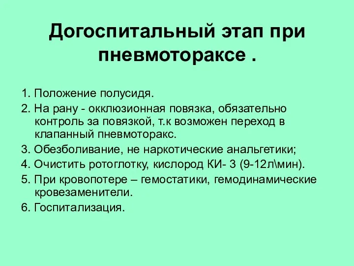 Догоспитальный этап при пневмотораксе . 1. Положение полусидя. 2. На рану - окклюзионная