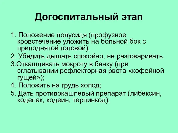 Догоспитальный этап 1. Положение полусидя (профузное кровотечение уложить на больной