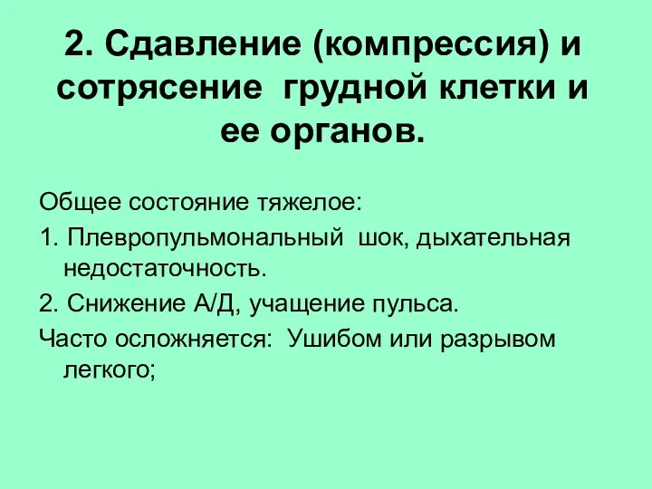 2. Сдавление (компрессия) и сотрясение грудной клетки и ее органов. Общее состояние тяжелое: