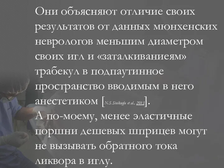 Они объясняют отличие своих результатов от данных мюнхенских неврологов меньшим