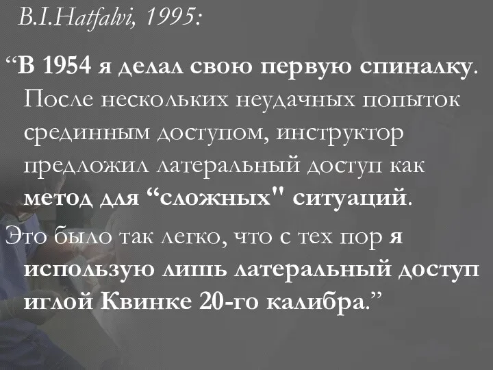 B.I.Hatfalvi, 1995: “В 1954 я делал свою первую спиналку. После