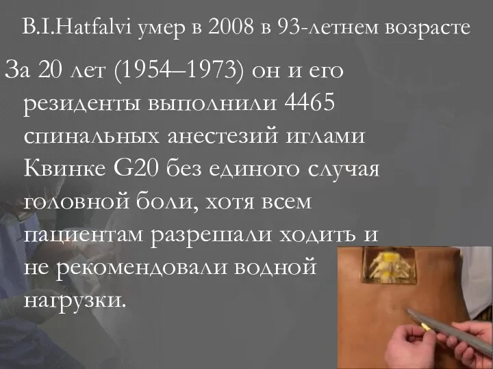 B.I.Hatfalvi умер в 2008 в 93-летнем возрасте За 20 лет