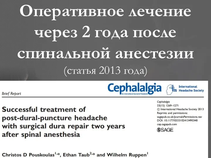 Оперативное лечение через 2 года после спинальной анестезии (статья 2013 года)