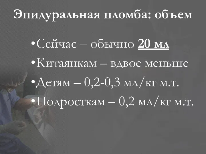 Эпидуральная пломба: объем Сейчас – обычно 20 мл Китаянкам –