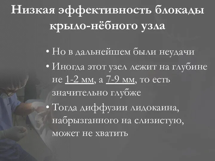 Низкая эффективность блокады крыло-нёбного узла Но в дальнейшем были неудачи