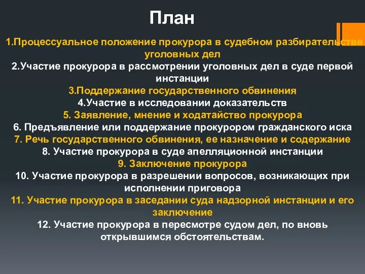 План 1.Процессуальное положение прокурора в судебном разбирательстве уголовных дел 2.Участие