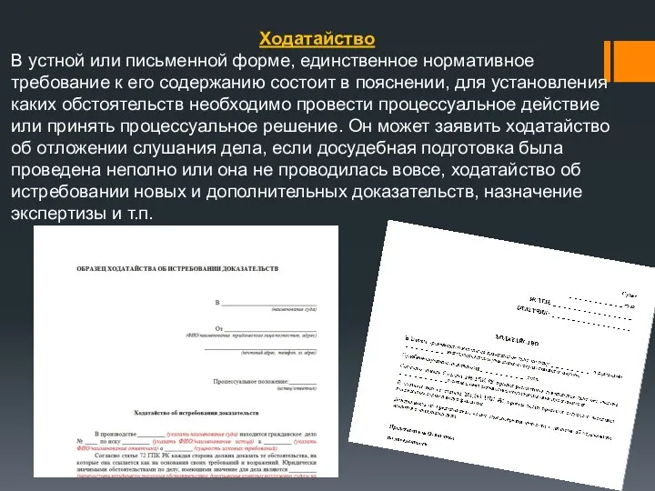 Ходатайство В устной или письменной форме, единственное нормативное требование к