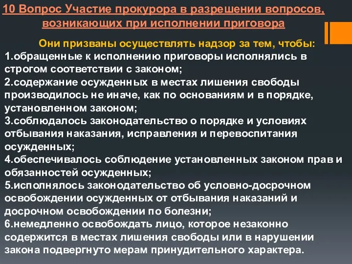 10 Вопрос Участие прокурора в разрешении вопросов, возникающих при исполнении