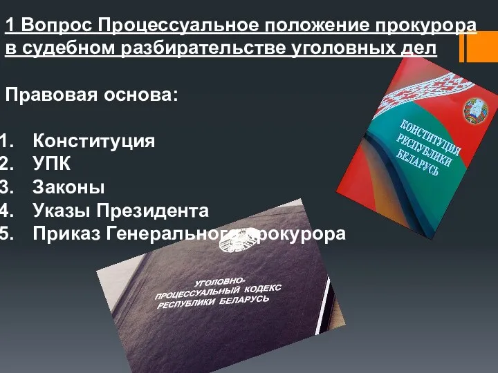 1 Вопрос Процессуальное положение прокурора в судебном разбирательстве уголовных дел