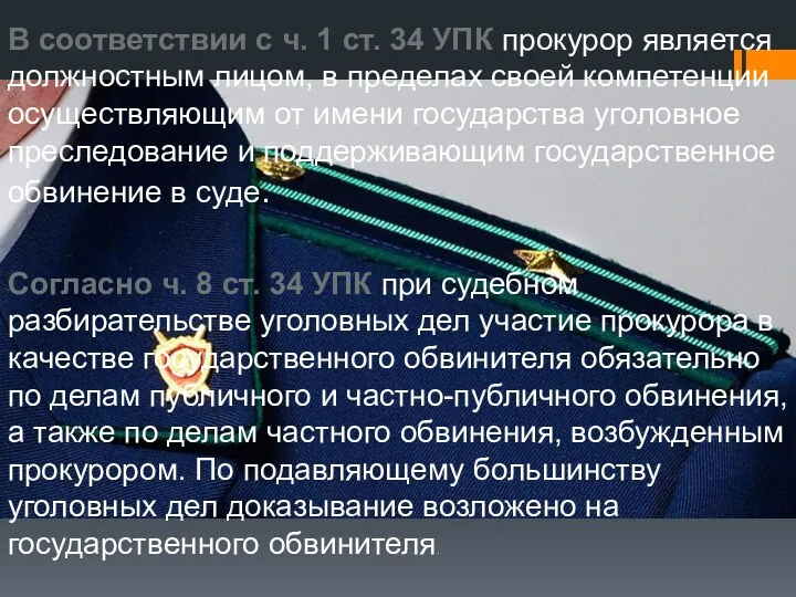 В соответствии с ч. 1 ст. 34 УПК прокурор является