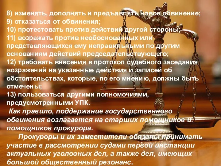 8) изменять, дополнять и предъявлять новое обвинение; 9) отказаться от