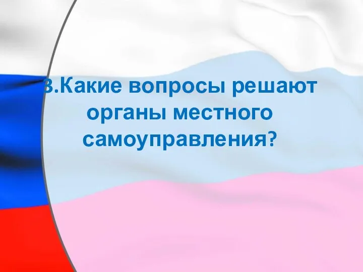 3.Какие вопросы решают органы местного самоуправления?