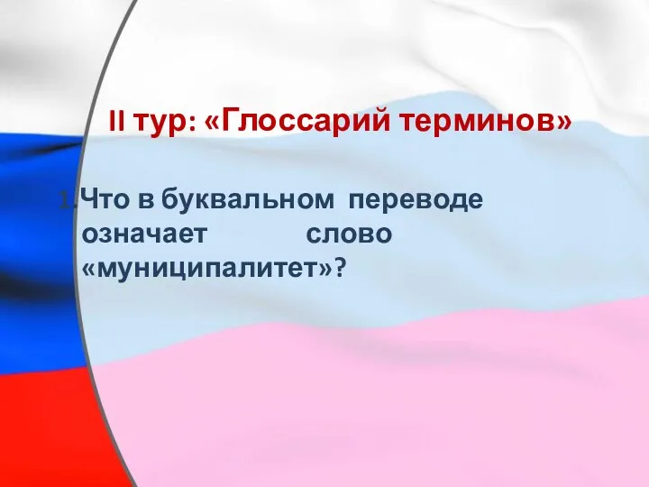 II тур: «Глоссарий терминов» 1.Что в буквальном переводе означает слово «муниципалитет»?