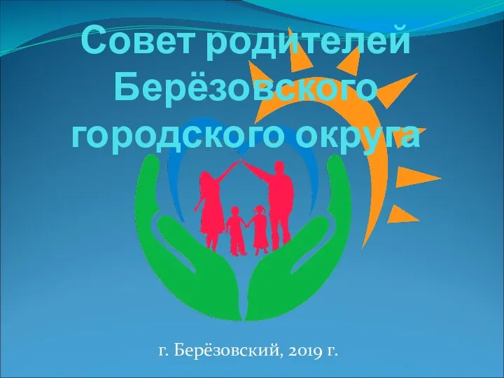 Совет родителей Берёзовского городского округа