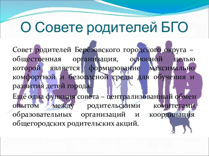 О Совете родителей БГО Совет родителей Берёзовского городского округа –