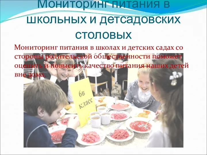 Мониторинг питания в школьных и детсадовских столовых Мониторинг питания в