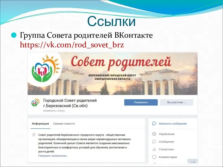 Ссылки Группа Совета родителей ВКонтакте https://vk.com/rod_sovet_brz