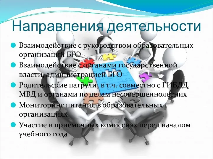 Направления деятельности Взаимодействие с руководством образовательных организаций БГО Взаимодействие с